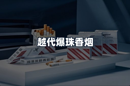 越代爆珠香烟